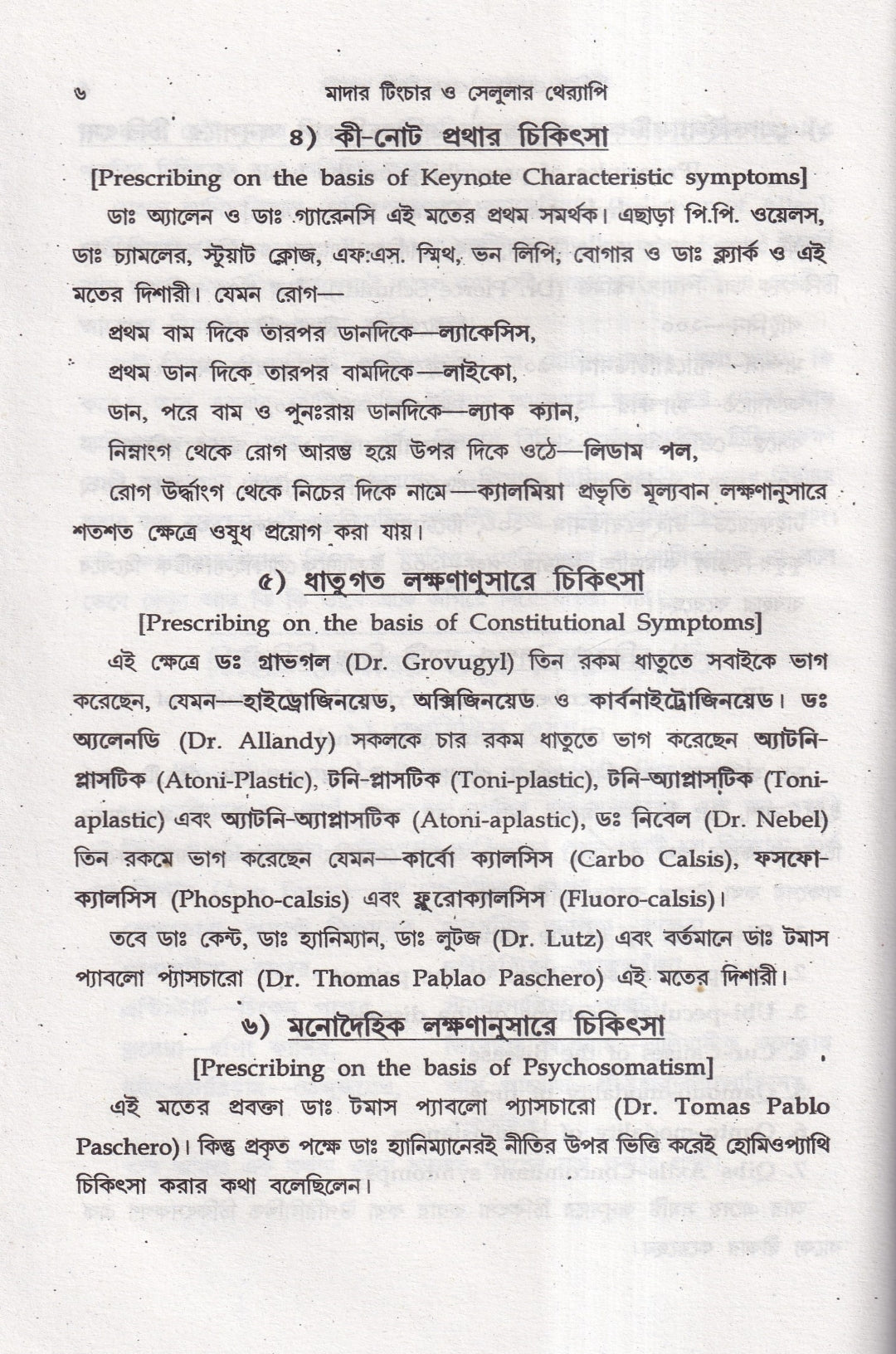অত্যাধুনিক ওষুধসহ মাদার টিংচার ও সেলুলার থেরাপি