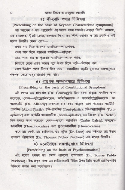 অত্যাধুনিক ওষুধসহ মাদার টিংচার ও সেলুলার থেরাপি
