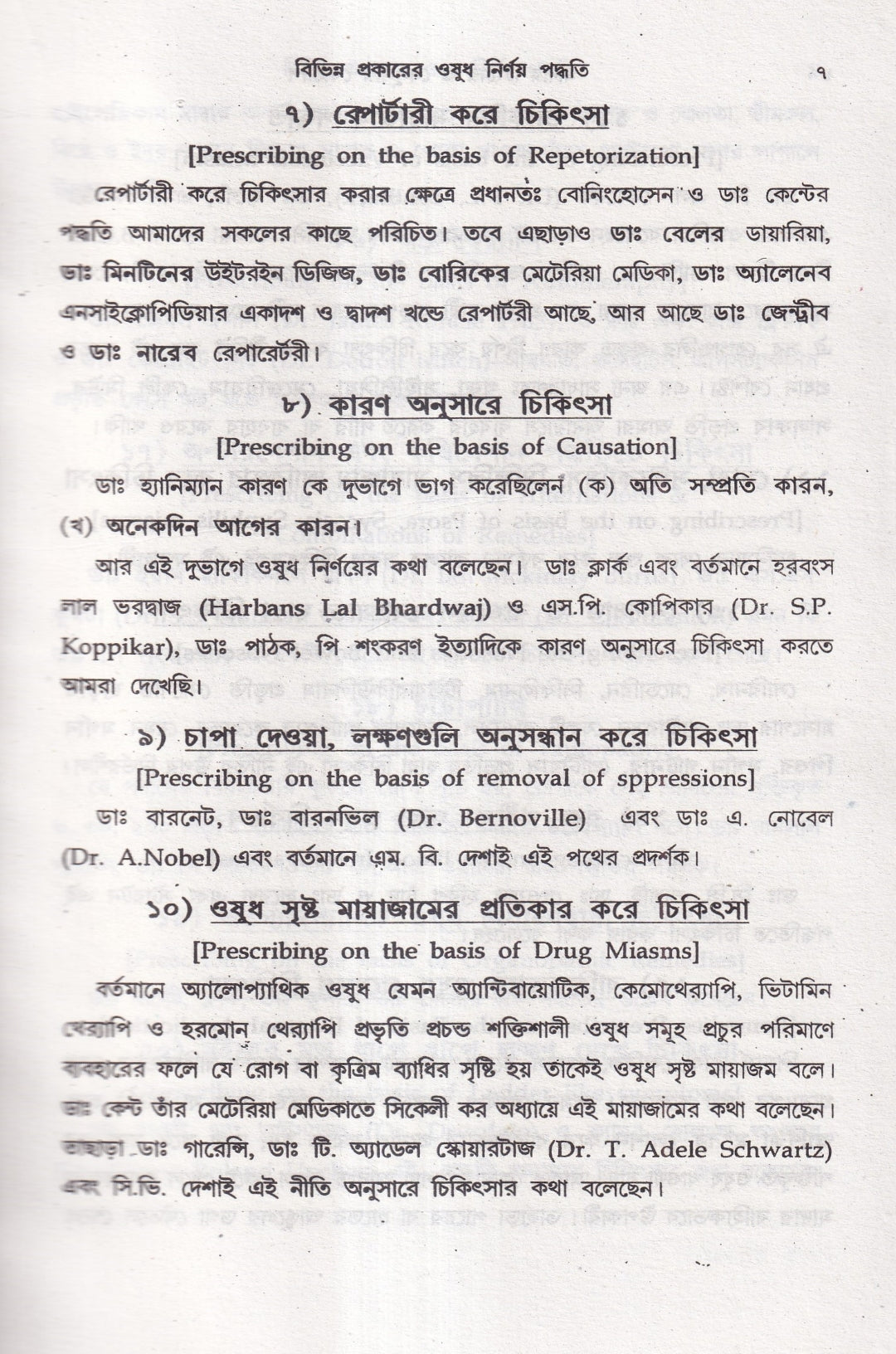 অত্যাধুনিক ওষুধসহ মাদার টিংচার ও সেলুলার থেরাপি