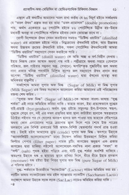 প্র্যাকটিস -অফ-মেডিসিন বা হোমিওপ্যাথিক চিকিৎসা বিজ্ঞান ১ম,২য় ও ৩য় খন্ড একত্রে