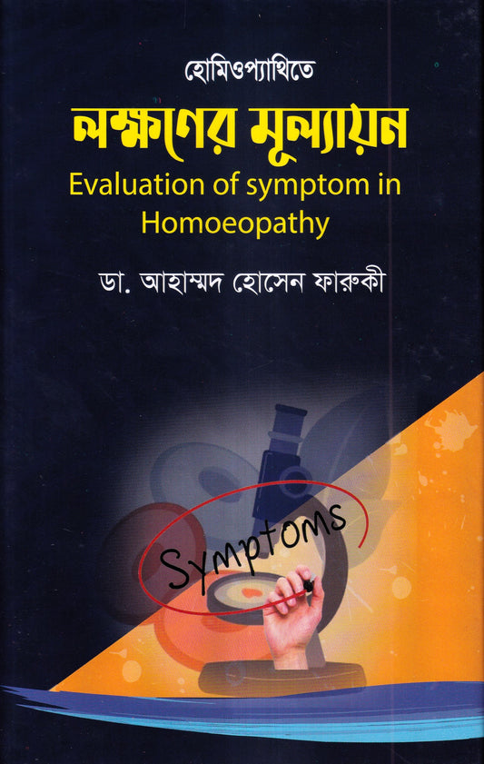 হোমিওপ্যাথিতে লক্ষণের মূল্যায়ন