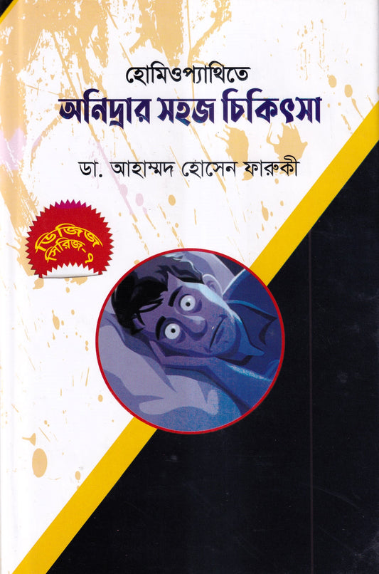 হোমিওপ্যাথিতে অনিদ্রার সহজ চিকিৎসা