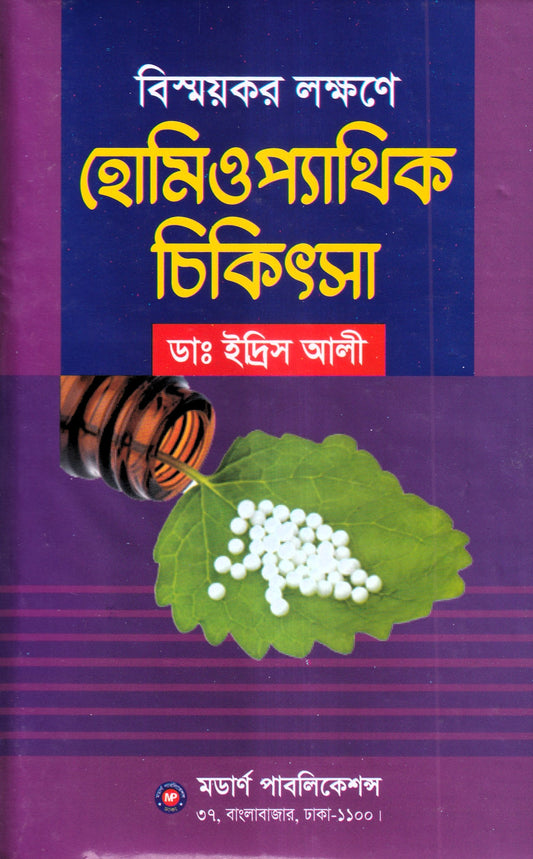 বিস্ময়কর লক্ষণে হোমিওপ্যাথিক চিকিৎসা