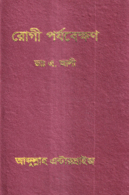 রোগী পর্যবেক্ষণ