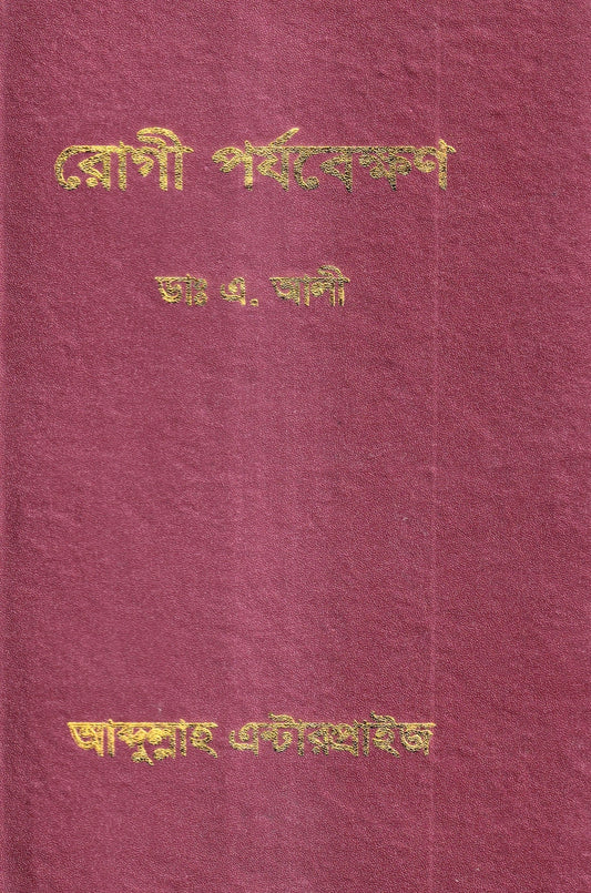 রোগী পর্যবেক্ষণ