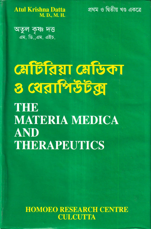 মেটিরিয়া মেডিকা ও থেরাপিউটক্স