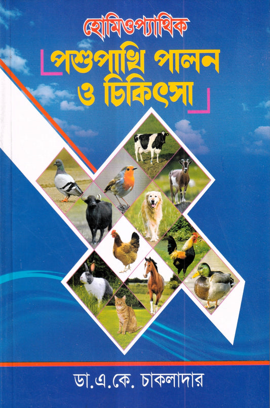 হোমিওপ্যাথিক পশুপাখি পালন ও চিকিৎসা
