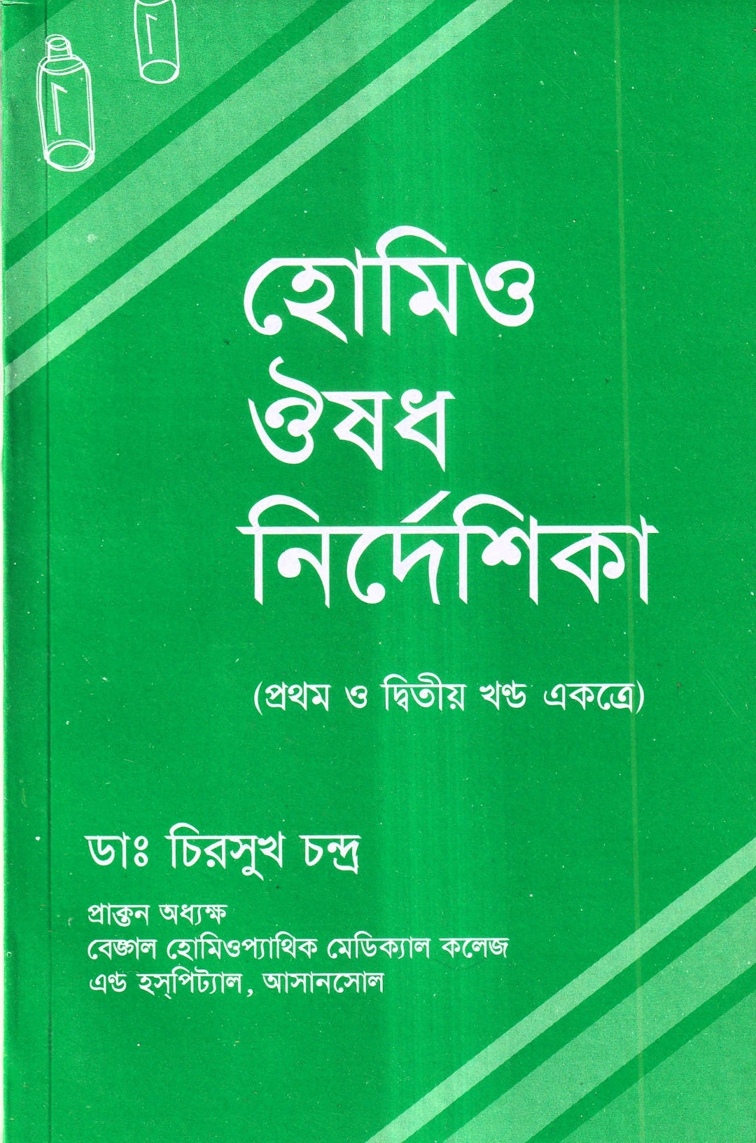 হোমিও ঔষধ নির্দেশিকা (প্রথম ও দ্বিতীয় খণ্ড একত্রে)