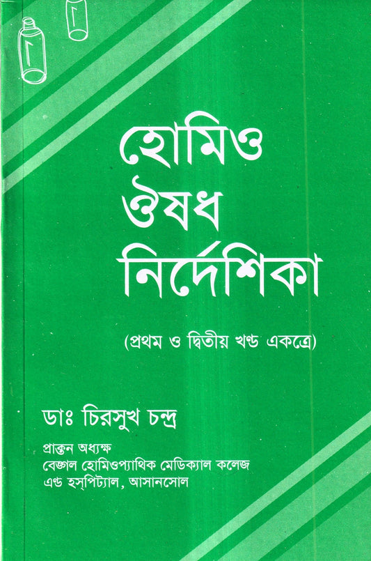 হোমিও ঔষধ নির্দেশিকা (প্রথম ও দ্বিতীয় খণ্ড একত্রে)