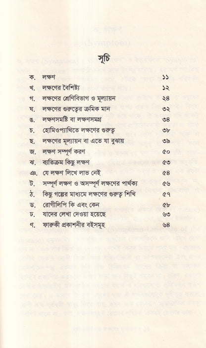 হোমিওপ্যাথিতে লক্ষণের মূল্যায়ন