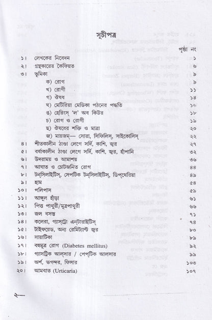 হোমিও ঔষধ নির্দেশিকা (প্রথম ও দ্বিতীয় খণ্ড একত্রে)