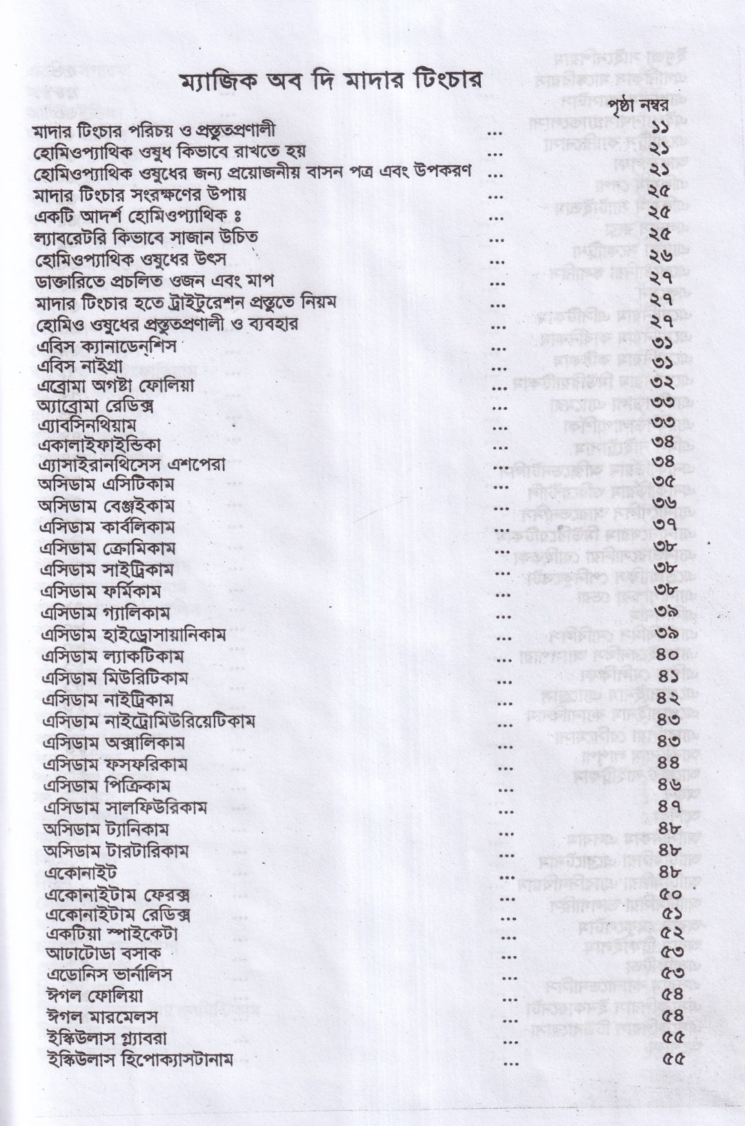অব্যর্থ চিকিৎসায় ম্যাজিক অব মাদারটিংচার ভারতীয় ভেষজ সহ (হোমিওপ্যাথিক ফার্মাকোপিয়া)