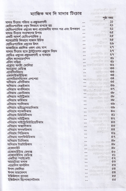 অব্যর্থ চিকিৎসায় ম্যাজিক অব মাদারটিংচার ভারতীয় ভেষজ সহ (হোমিওপ্যাথিক ফার্মাকোপিয়া)