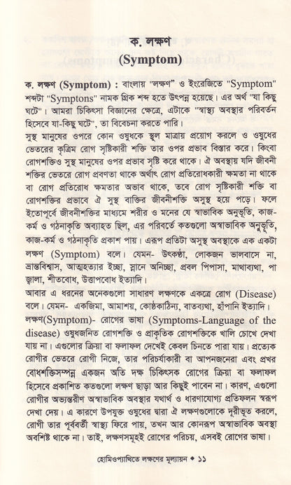 হোমিওপ্যাথিতে লক্ষণের মূল্যায়ন