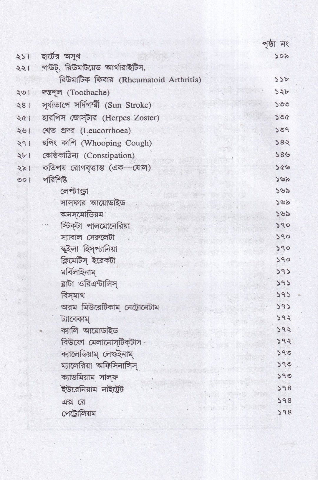 হোমিও ঔষধ নির্দেশিকা (প্রথম ও দ্বিতীয় খণ্ড একত্রে)