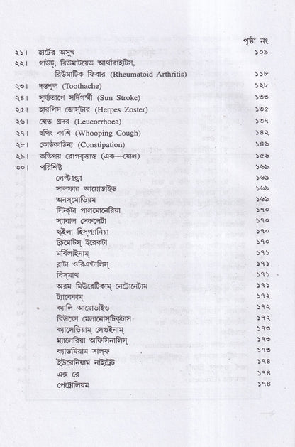 হোমিও ঔষধ নির্দেশিকা (প্রথম ও দ্বিতীয় খণ্ড একত্রে)