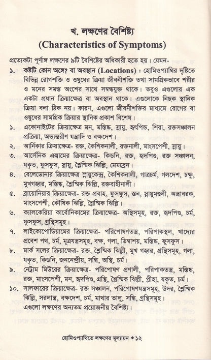 হোমিওপ্যাথিতে লক্ষণের মূল্যায়ন