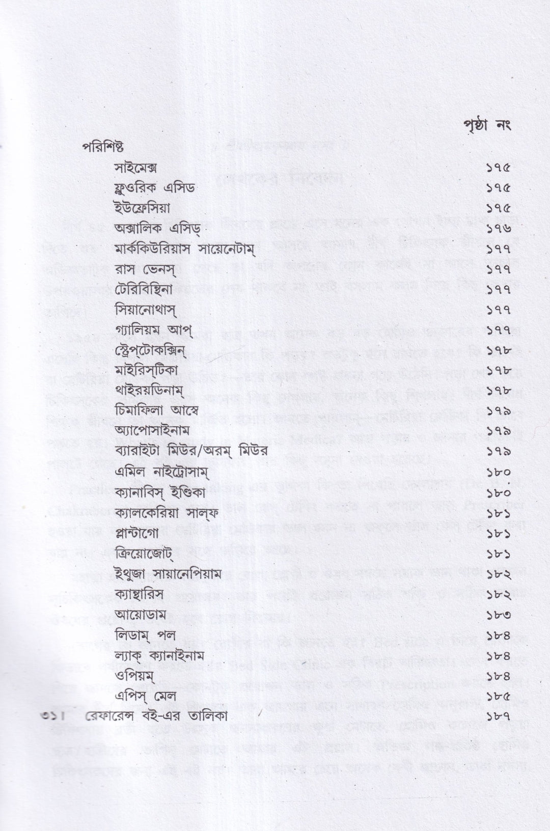 হোমিও ঔষধ নির্দেশিকা (প্রথম ও দ্বিতীয় খণ্ড একত্রে)