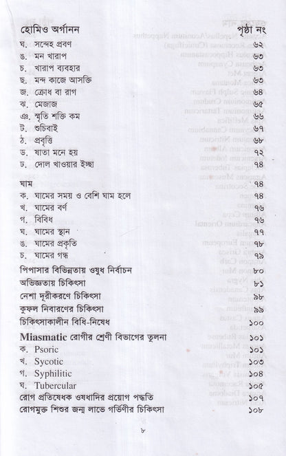 বিস্ময়কর লক্ষণে হোমিওপ্যাথিক চিকিৎসা