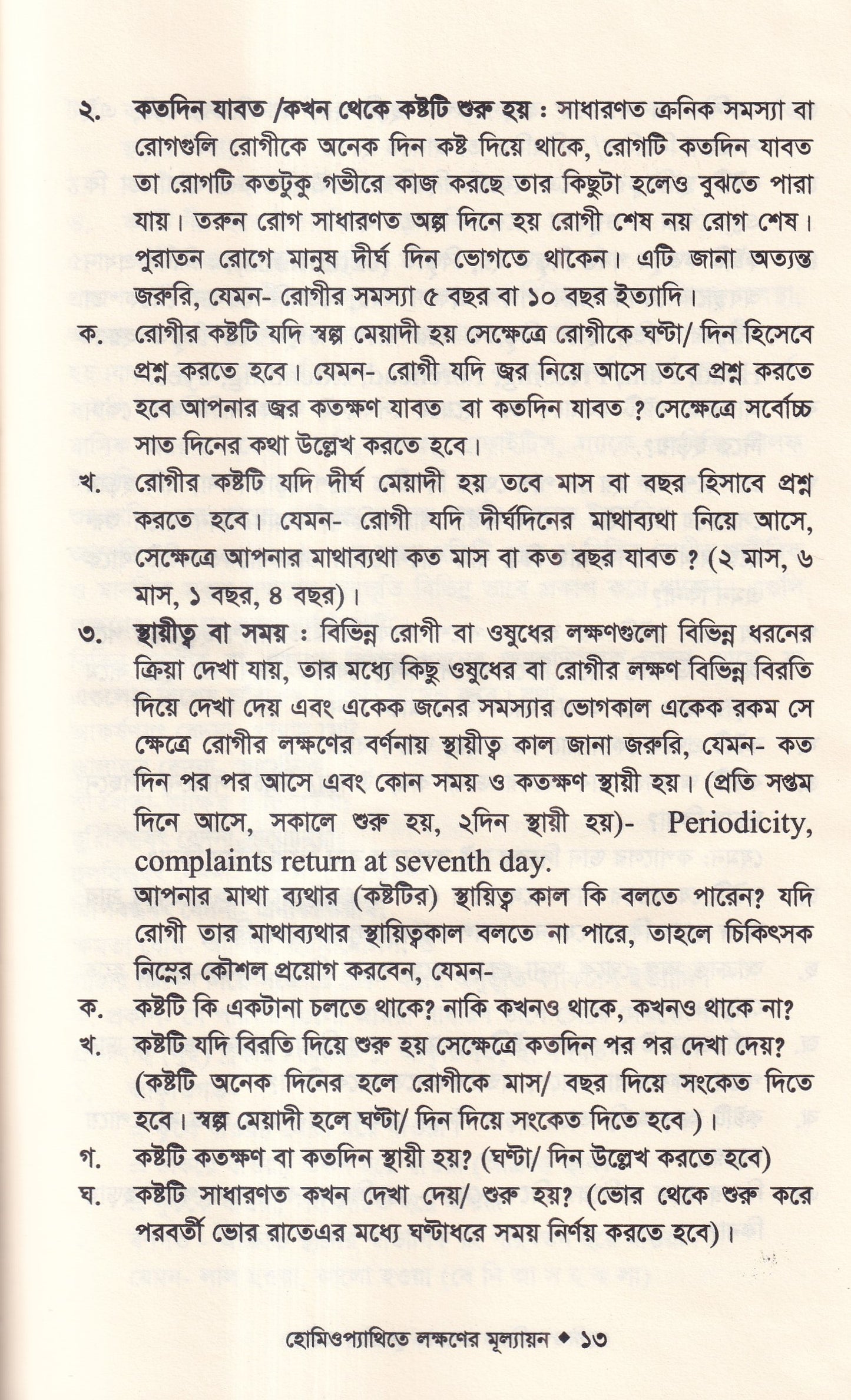 হোমিওপ্যাথিতে লক্ষণের মূল্যায়ন