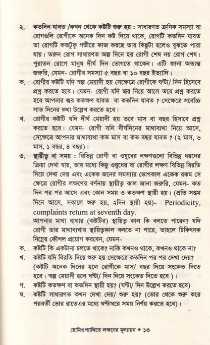 হোমিওপ্যাথিতে লক্ষণের মূল্যায়ন