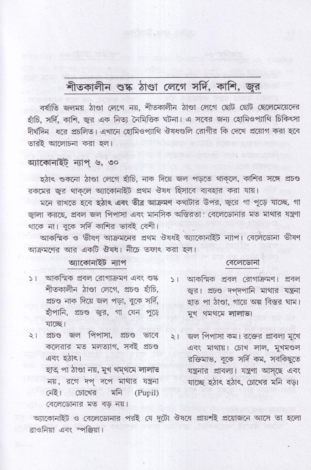 হোমিও ঔষধ নির্দেশিকা (প্রথম ও দ্বিতীয় খণ্ড একত্রে)