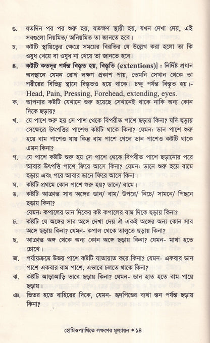হোমিওপ্যাথিতে লক্ষণের মূল্যায়ন