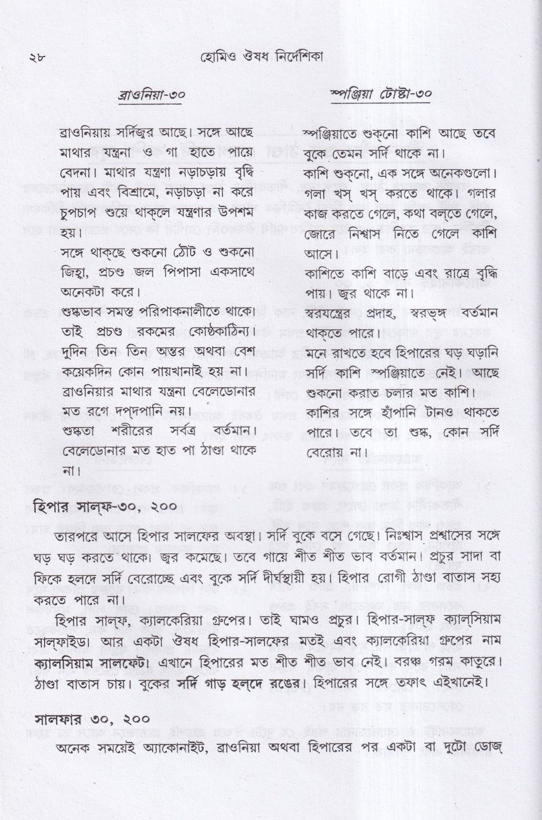 হোমিও ঔষধ নির্দেশিকা (প্রথম ও দ্বিতীয় খণ্ড একত্রে)