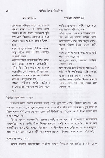 হোমিও ঔষধ নির্দেশিকা (প্রথম ও দ্বিতীয় খণ্ড একত্রে)