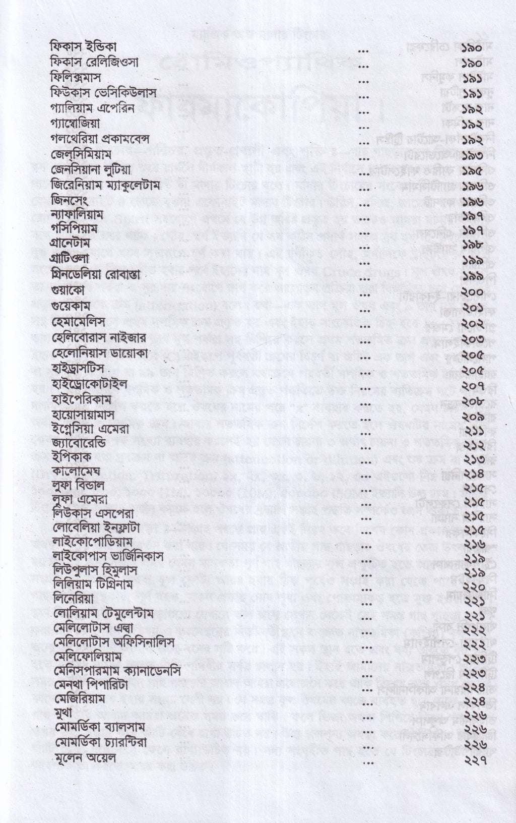 অব্যর্থ চিকিৎসায় ম্যাজিক অব মাদারটিংচার ভারতীয় ভেষজ সহ (হোমিওপ্যাথিক ফার্মাকোপিয়া)