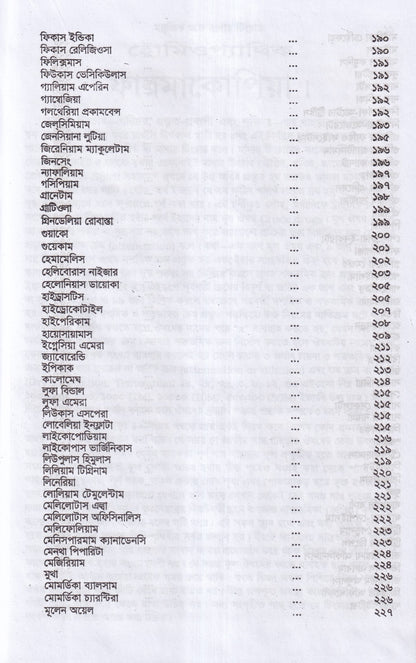 অব্যর্থ চিকিৎসায় ম্যাজিক অব মাদারটিংচার ভারতীয় ভেষজ সহ (হোমিওপ্যাথিক ফার্মাকোপিয়া)