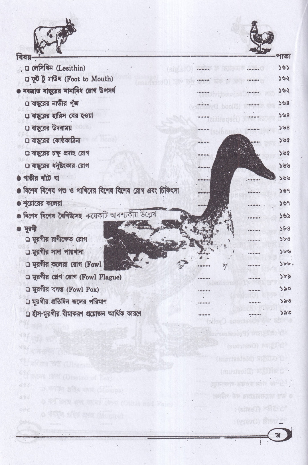 হোমিওপ্যাথিক পশুপাখি পালন ও চিকিৎসা