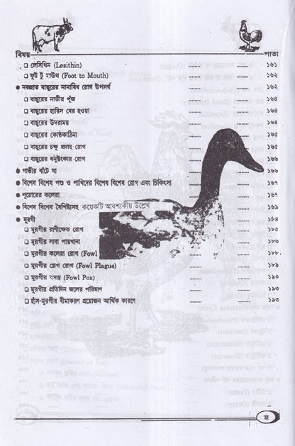 হোমিওপ্যাথিক পশুপাখি পালন ও চিকিৎসা