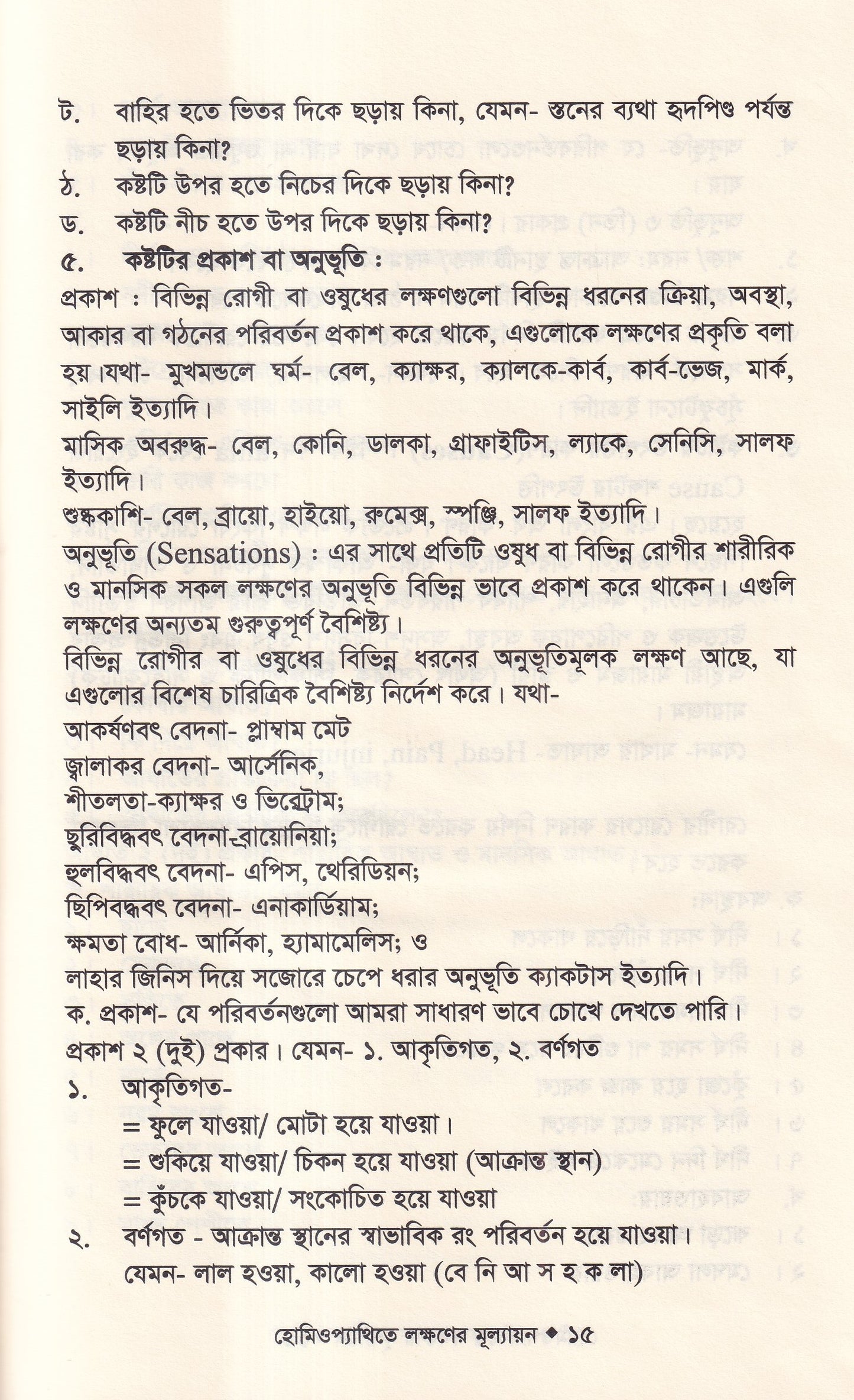 হোমিওপ্যাথিতে লক্ষণের মূল্যায়ন