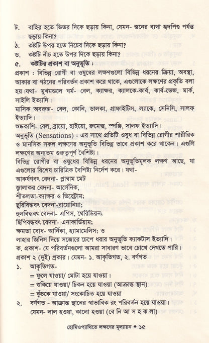 হোমিওপ্যাথিতে লক্ষণের মূল্যায়ন
