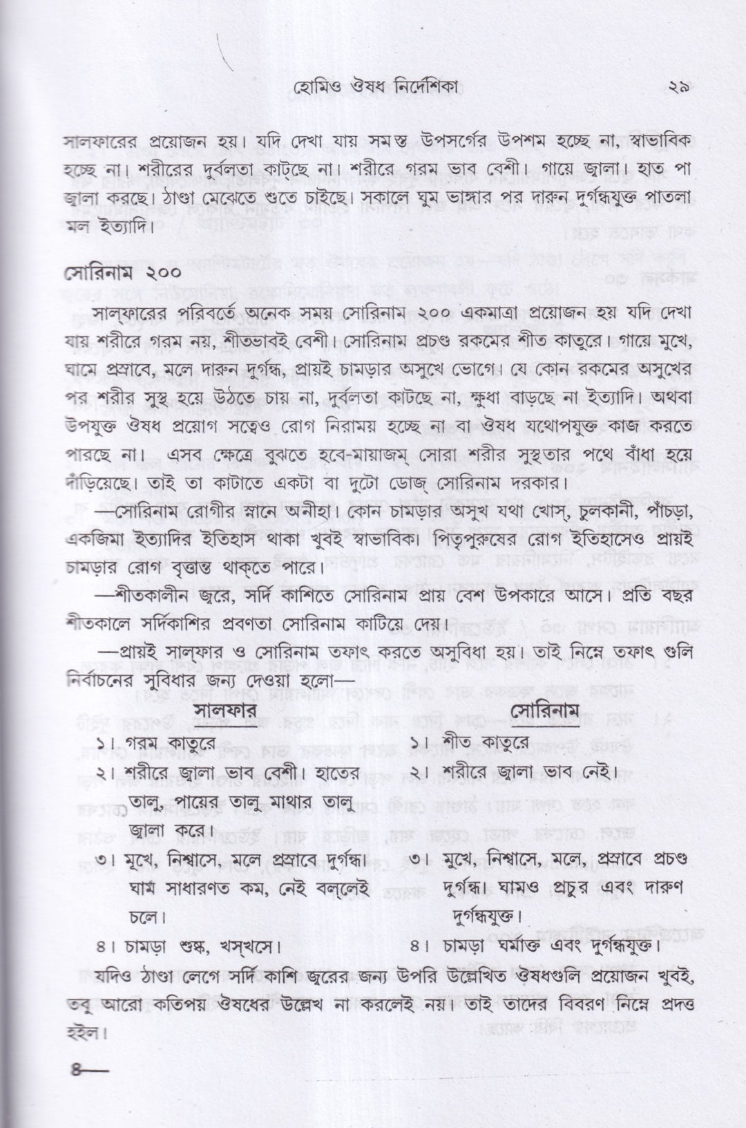 হোমিও ঔষধ নির্দেশিকা (প্রথম ও দ্বিতীয় খণ্ড একত্রে)