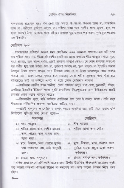 হোমিও ঔষধ নির্দেশিকা (প্রথম ও দ্বিতীয় খণ্ড একত্রে)