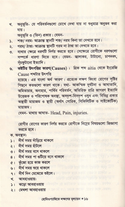 হোমিওপ্যাথিতে লক্ষণের মূল্যায়ন