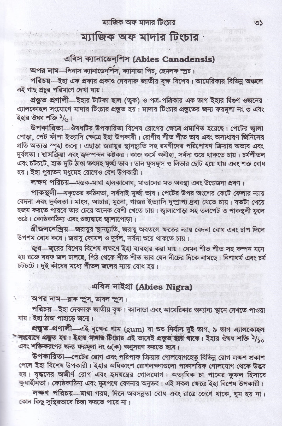 অব্যর্থ চিকিৎসায় ম্যাজিক অব মাদারটিংচার ভারতীয় ভেষজ সহ (হোমিওপ্যাথিক ফার্মাকোপিয়া)