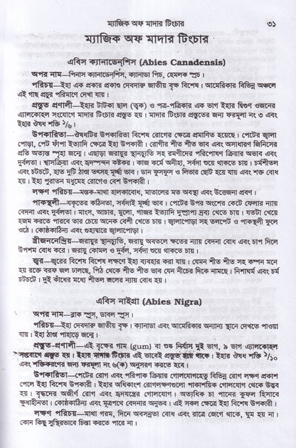 অব্যর্থ চিকিৎসায় ম্যাজিক অব মাদারটিংচার ভারতীয় ভেষজ সহ (হোমিওপ্যাথিক ফার্মাকোপিয়া)