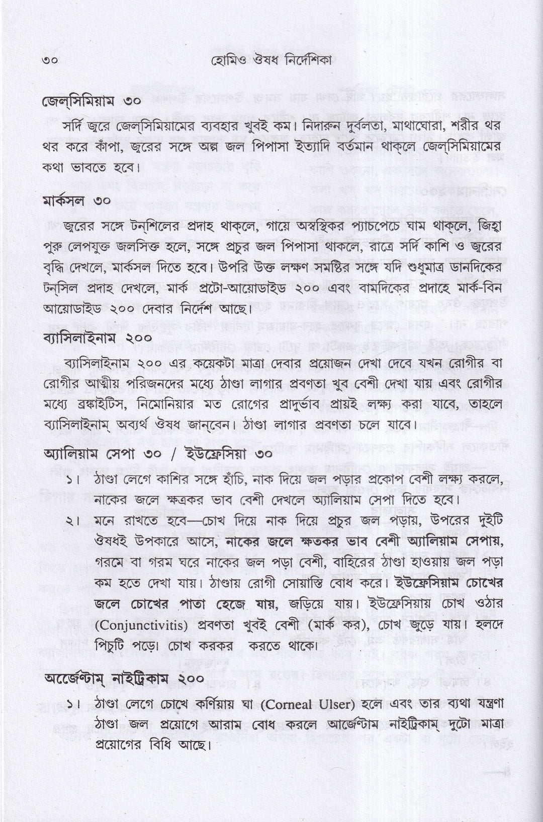 হোমিও ঔষধ নির্দেশিকা (প্রথম ও দ্বিতীয় খণ্ড একত্রে)