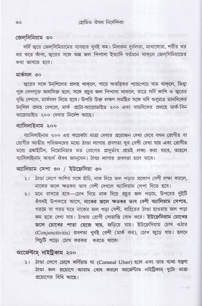 হোমিও ঔষধ নির্দেশিকা (প্রথম ও দ্বিতীয় খণ্ড একত্রে)