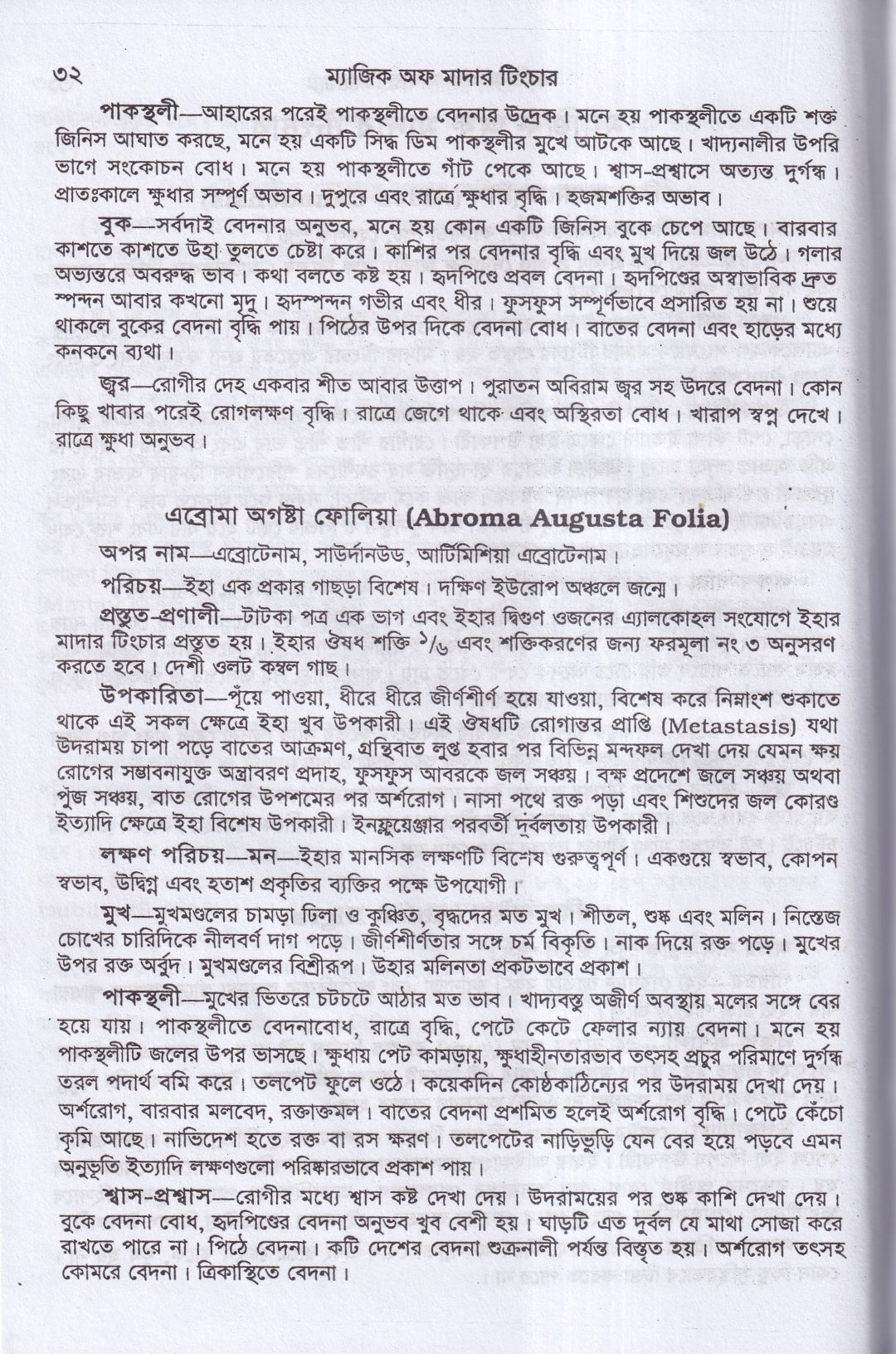 অব্যর্থ চিকিৎসায় ম্যাজিক অব মাদারটিংচার ভারতীয় ভেষজ সহ (হোমিওপ্যাথিক ফার্মাকোপিয়া)
