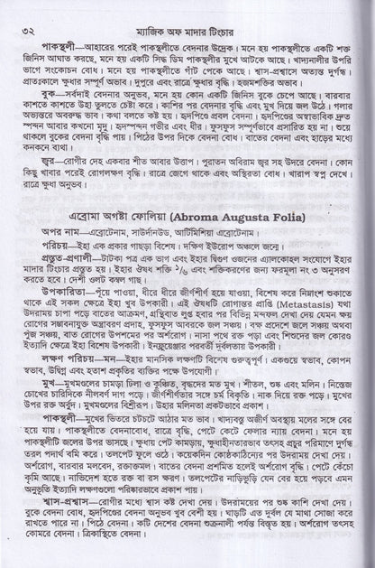 অব্যর্থ চিকিৎসায় ম্যাজিক অব মাদারটিংচার ভারতীয় ভেষজ সহ (হোমিওপ্যাথিক ফার্মাকোপিয়া)