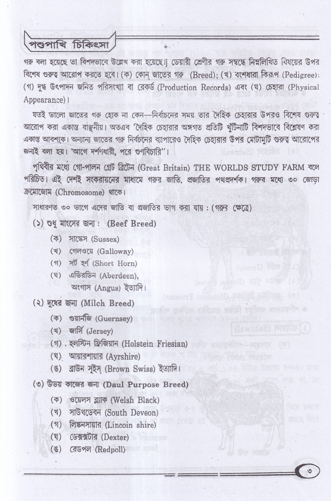 হোমিওপ্যাথিক পশুপাখি পালন ও চিকিৎসা