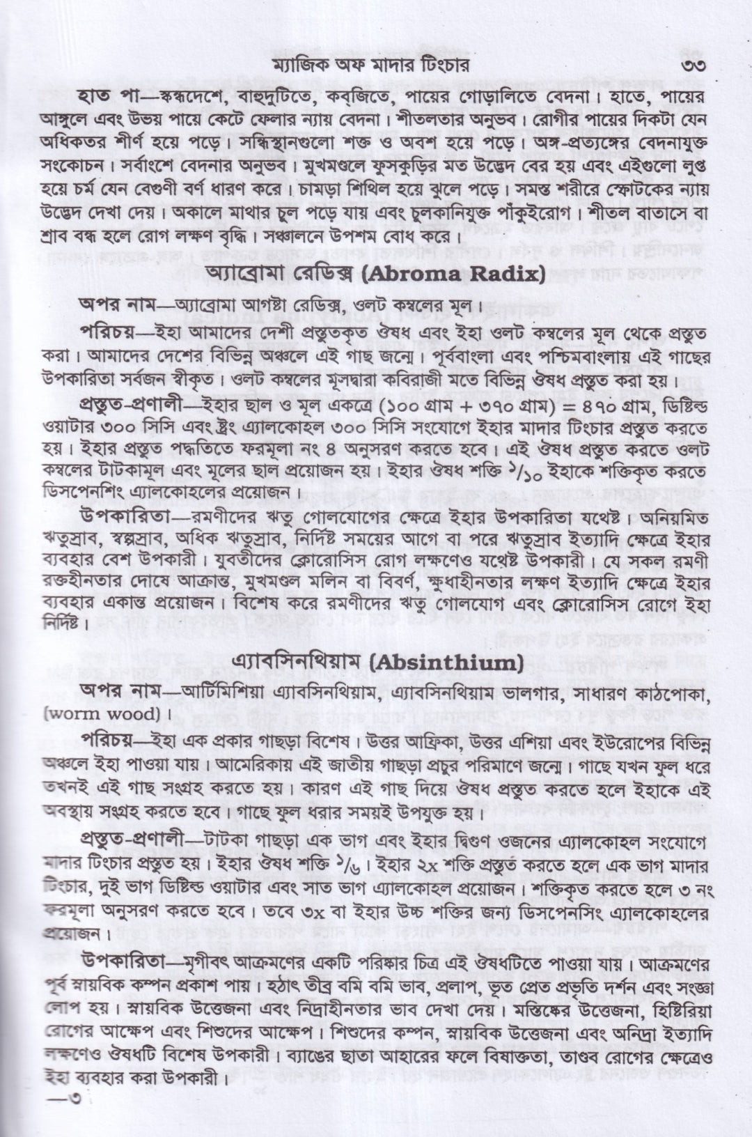 অব্যর্থ চিকিৎসায় ম্যাজিক অব মাদারটিংচার ভারতীয় ভেষজ সহ (হোমিওপ্যাথিক ফার্মাকোপিয়া)