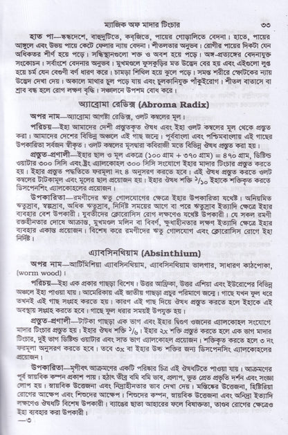 অব্যর্থ চিকিৎসায় ম্যাজিক অব মাদারটিংচার ভারতীয় ভেষজ সহ (হোমিওপ্যাথিক ফার্মাকোপিয়া)