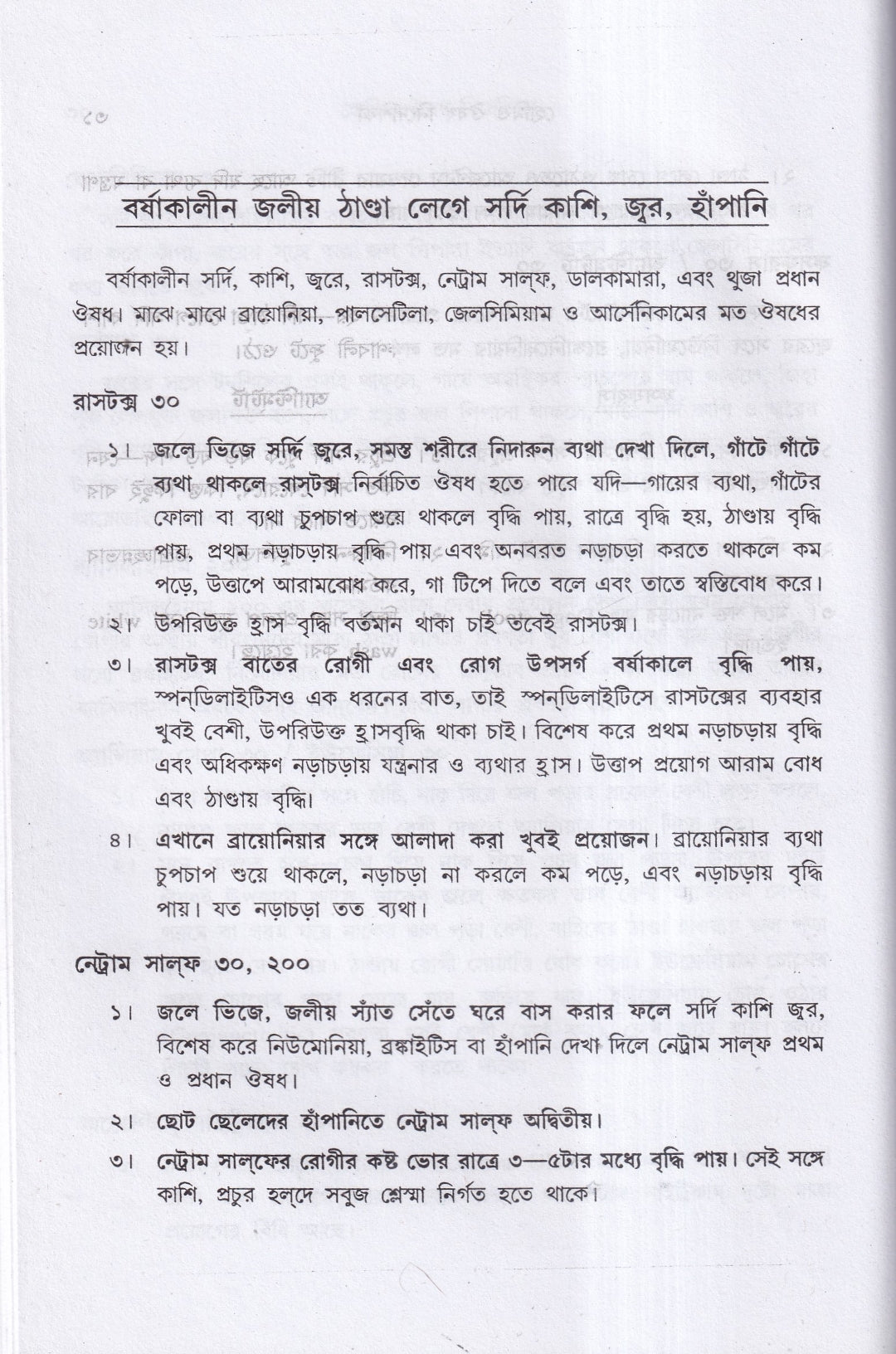 হোমিও ঔষধ নির্দেশিকা (প্রথম ও দ্বিতীয় খণ্ড একত্রে)