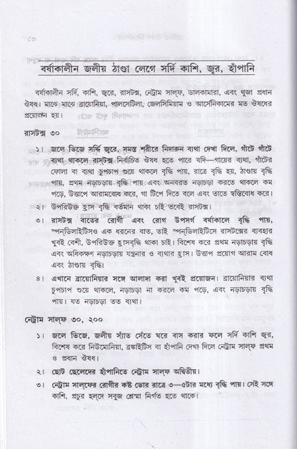 হোমিও ঔষধ নির্দেশিকা (প্রথম ও দ্বিতীয় খণ্ড একত্রে)