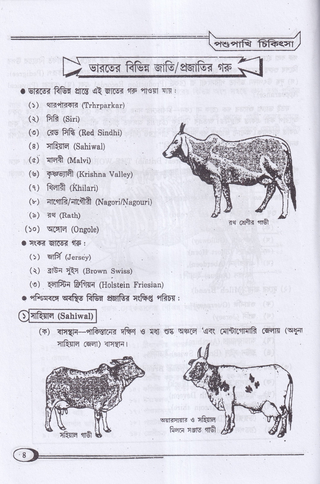 হোমিওপ্যাথিক পশুপাখি পালন ও চিকিৎসা